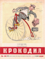 Обложка для Крокодил, 1959 , № 25.pdf